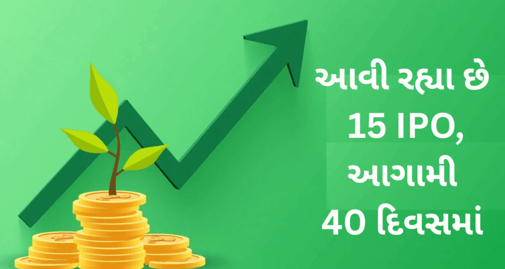ઓગસ્ટ અને સપ્ટેમ્બર માં આવનારા IPO, ક્યાં રોકાણ કરશો?